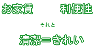 お家賃、利便性、それと清潔=きれい