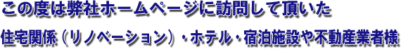 この度は弊社ホームページに訪問して頂いた住宅(リノベーション)業者様・不動産業社様へ