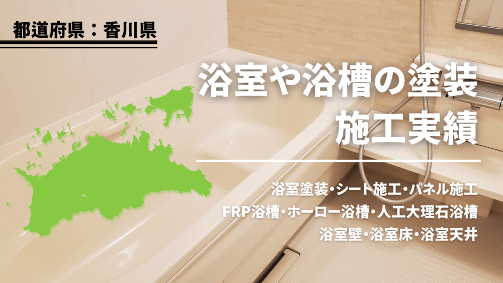 香川の浴室塗装・浴槽塗装施工実績