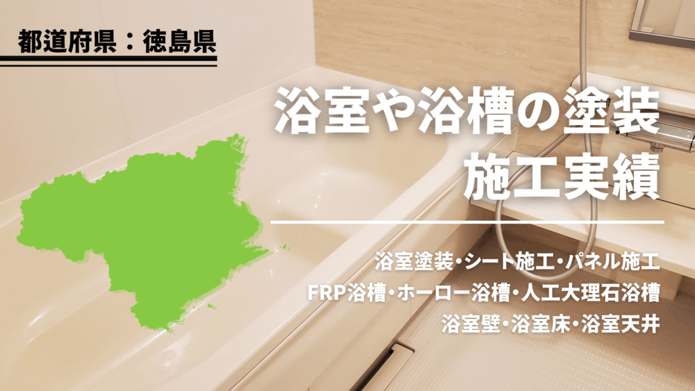 徳島の浴室塗装・浴槽塗装施工実績