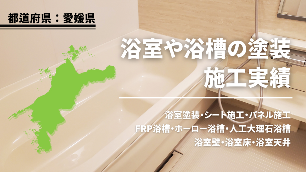 愛媛の浴室塗装・浴槽塗装施工実績