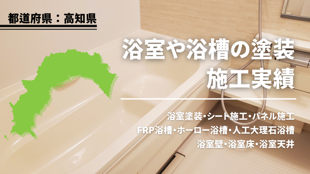 高知の浴室塗装・浴槽塗装施工実績