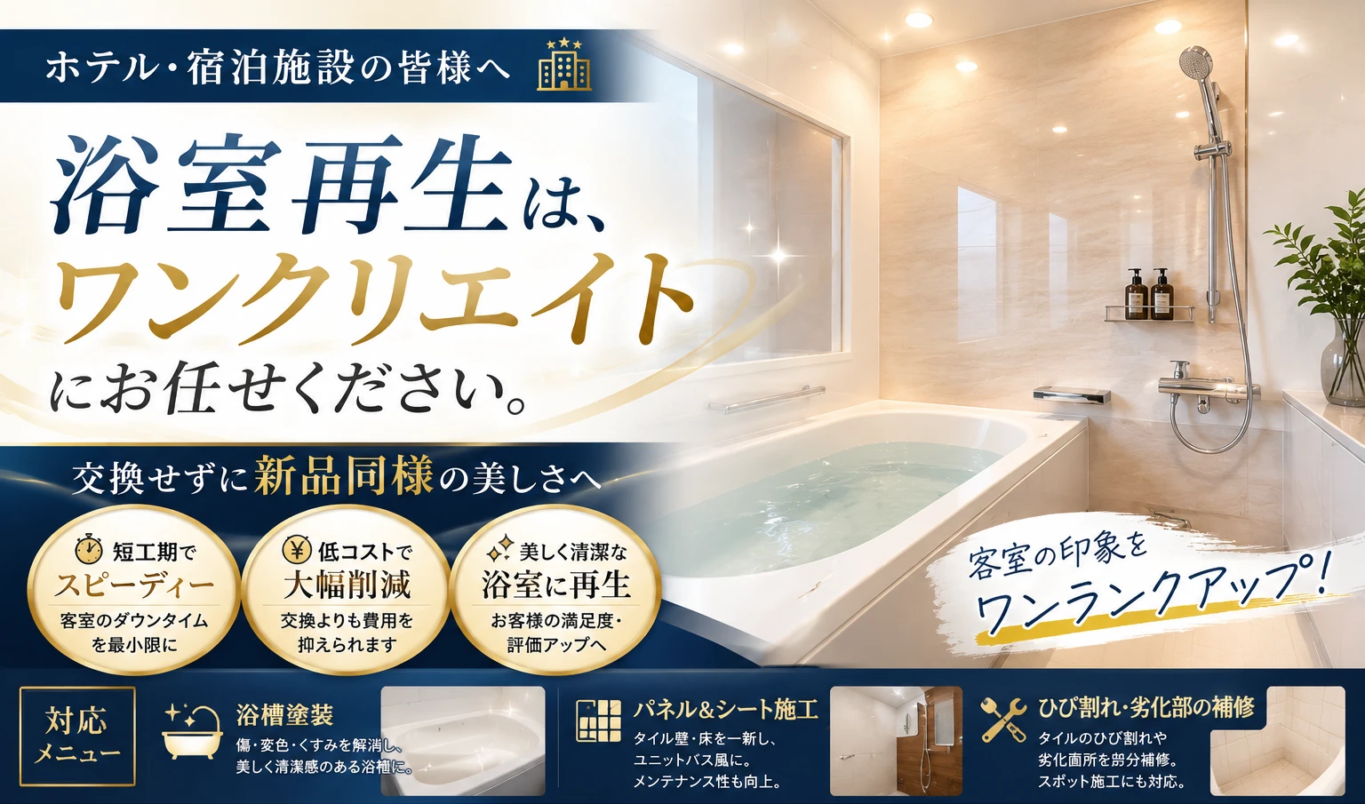 ホテル・宿泊施設の浴槽塗装・浴室再生工事